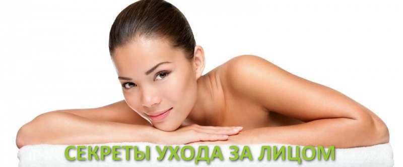 Секреты ухода за лицом