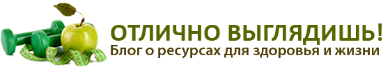 Отлично выглядишь