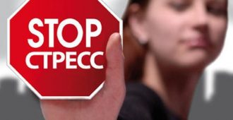 Стоп стресс