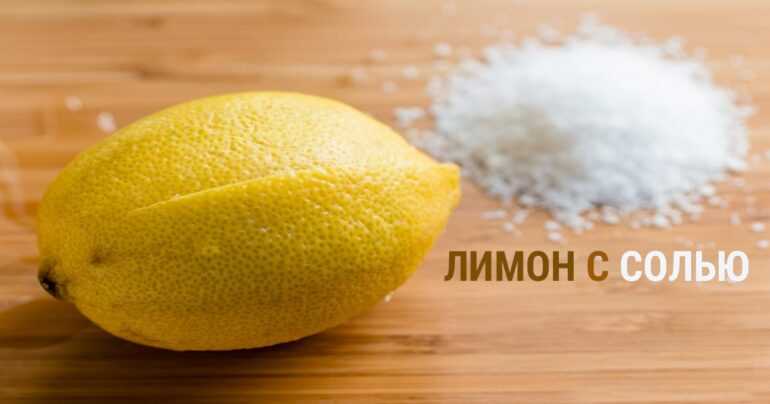 Лимон с солью для очищения, похудения, защиты дома от сглаза