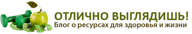 Отлично выглядишь